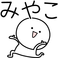 [LINEスタンプ] ○●みやこ●○丸い人