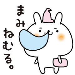 [LINEスタンプ] まみのまったり名前スタンプ