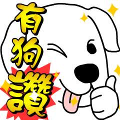 [LINEスタンプ] Auspicious words of the Year of the Dog