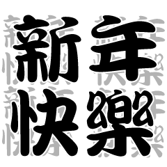 [LINEスタンプ] Happy new year, only word