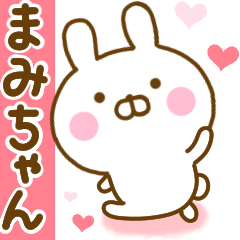 [LINEスタンプ] 好きすぎる❤まみちゃん❤に送るスタンプ 2