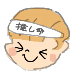 [LINEスタンプ] アイドルオタクの会話