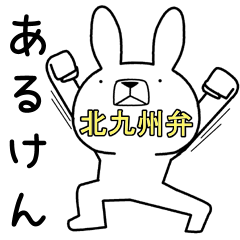 [LINEスタンプ] 方言うさぎ 北九州弁編3