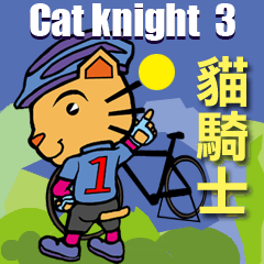 [LINEスタンプ] Cat knight part3