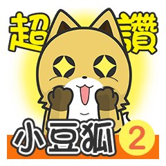 [LINEスタンプ] 小豆キツネ2