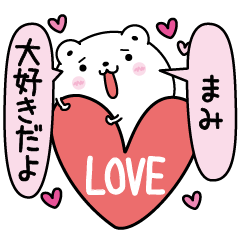 [LINEスタンプ] まみにLOVE注入