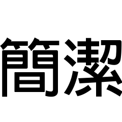 [LINEスタンプ] Simple and powerful Chinese new