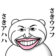 [LINEスタンプ] 【さき】と秘書 ※名前スタンプ