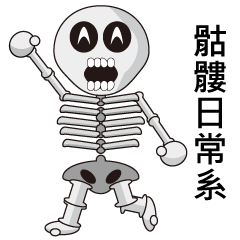 [LINEスタンプ] Skeleton's life~