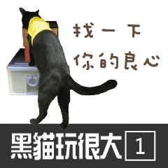 [LINEスタンプ] 黒い猫プレイヤー -1- リアルキャット