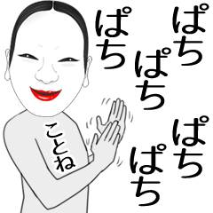 [LINEスタンプ] ことね専用の面白くて怪しいなまえスタンプ