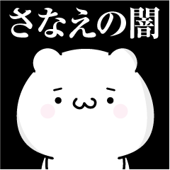 [LINEスタンプ] さなえの心の闇名前スタンプ