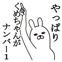 [LINEスタンプ] くめちゃんが使う面白名前スタンプ