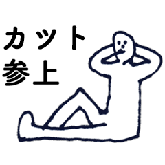 [LINEスタンプ] 「かつと」っす。