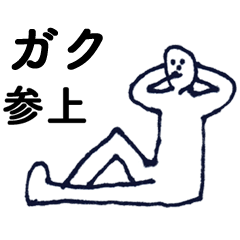 [LINEスタンプ] 「がく」っす。