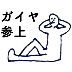 [LINEスタンプ] 「がいや」っす。