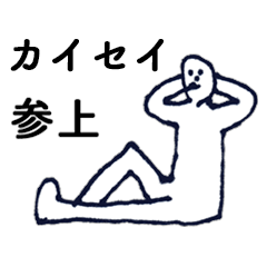 [LINEスタンプ] 「かいせい」っす。