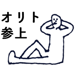 [LINEスタンプ] 「おりと」っす。