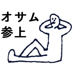 [LINEスタンプ] 「おさむ」っす。