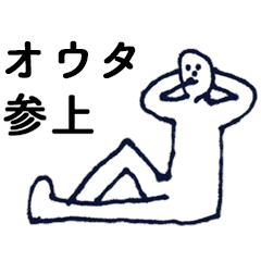 [LINEスタンプ] 「おうた」っす。