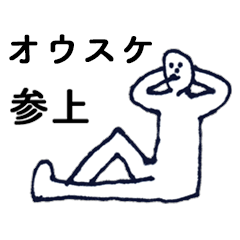 [LINEスタンプ] 「おうすけ」っす。