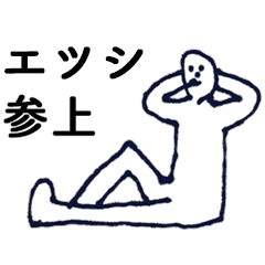 [LINEスタンプ] 「えつし」っす。