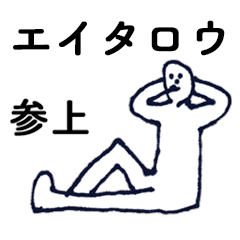 [LINEスタンプ] 「えいたろう」っす。