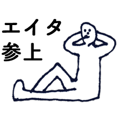 [LINEスタンプ] 「えいた」っす。