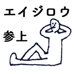 [LINEスタンプ] 「えいじろう」っす。