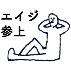 [LINEスタンプ] 「えいじ」っす。