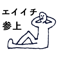 [LINEスタンプ] 「えいいち」っす。