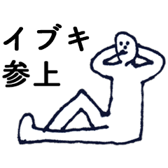 [LINEスタンプ] 「いぶき」っす。