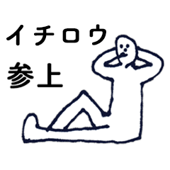 [LINEスタンプ] 「いちろう」っす。