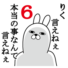 [LINEスタンプ] りくが使う面白名前スタンプ6