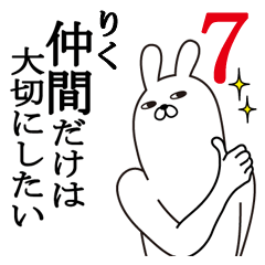 [LINEスタンプ] りくが使う面白名前スタンプ7