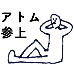 [LINEスタンプ] 「あとむ」っす。