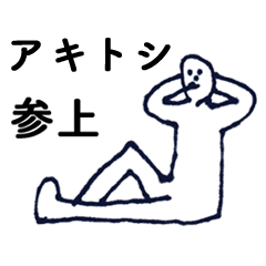 [LINEスタンプ] 「あきとし」っす。