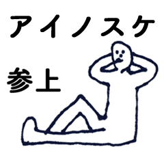 [LINEスタンプ] 「あいのすけ」っす。