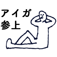 [LINEスタンプ] 「あいが」っす。