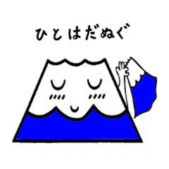 [LINEスタンプ] ふじさんことわざすたんぷ