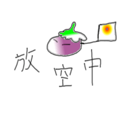 [LINEスタンプ] Cute little eggplant