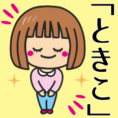 [LINEスタンプ] 【ときこ】さんが使う女の子