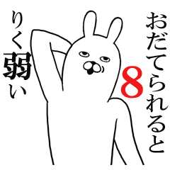 [LINEスタンプ] りくが使う面白名前スタンプ8