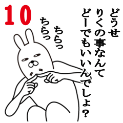 [LINEスタンプ] りくが使う面白名前スタンプ10