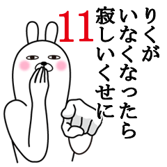 [LINEスタンプ] りくが使う面白名前スタンプ11