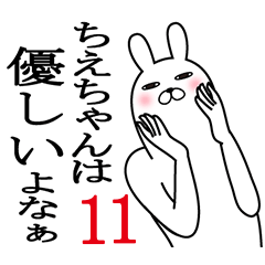 [LINEスタンプ] ちえちゃんが使う面白名前スタンプ11