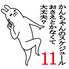 [LINEスタンプ] かんちゃんが使う面白名前スタンプ11