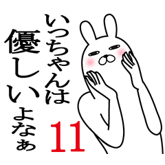 [LINEスタンプ] いっちゃんが使う面白名前スタンプ11