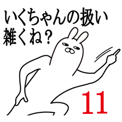 [LINEスタンプ] いくちゃんが使う面白名前スタンプ11