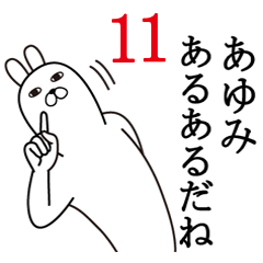 [LINEスタンプ] あゆみが使う面白名前スタンプ11